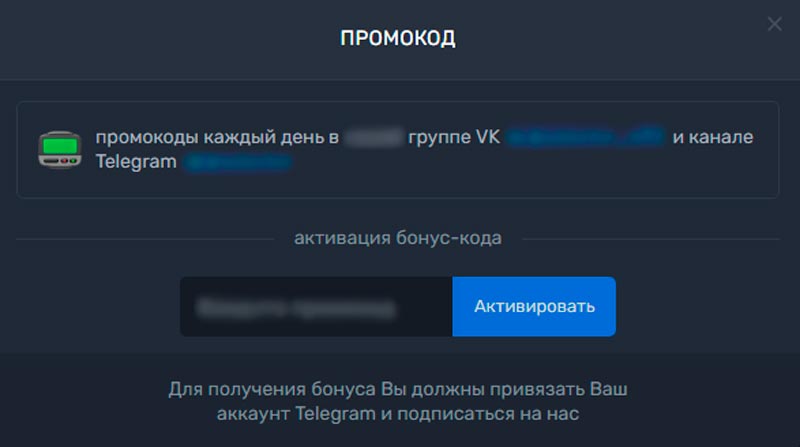 Активация промокода